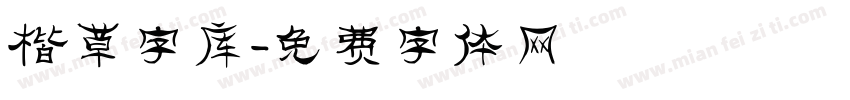 楷草字库字体转换