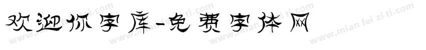 欢迎你字库字体转换