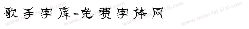 歌手字库字体转换