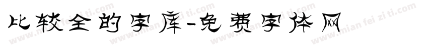 比较全的字库字体转换
