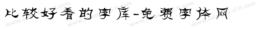 比较好看的字库字体转换