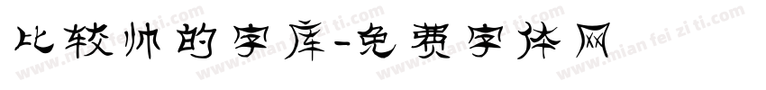 比较帅的字库字体转换