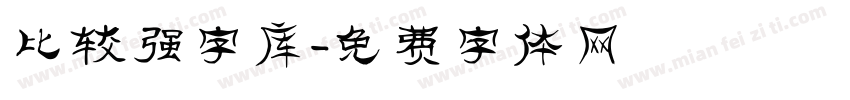比较强字库字体转换