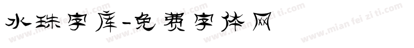 水珠字库字体转换