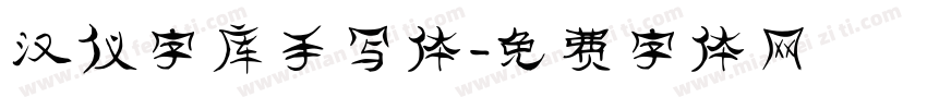 汉仪字库手写体字体转换
