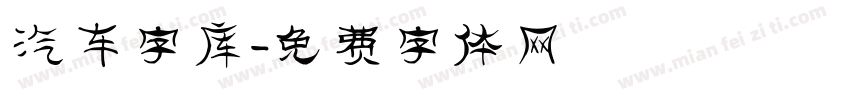 汽车字库字体转换