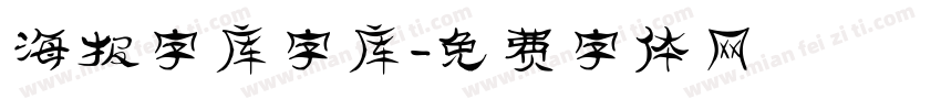 海报字库字库字体转换
