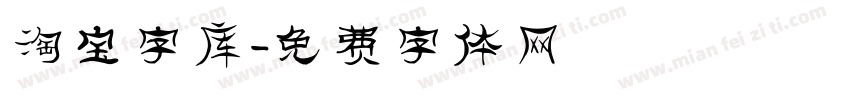 淘宝字库字体转换