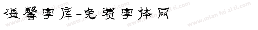 温馨字库字体转换