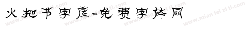 火把节字库字体转换
