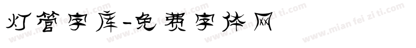 灯管字库字体转换