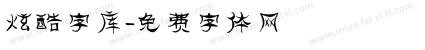 炫酷字库字体转换