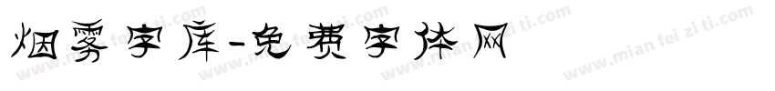 烟雾字库字体转换