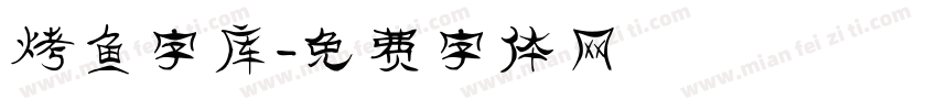 烤鱼字库字体转换