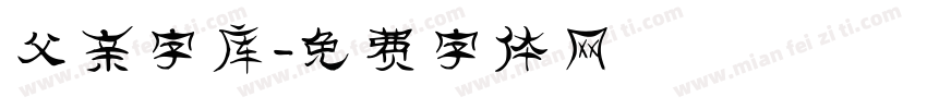父亲字库字体转换