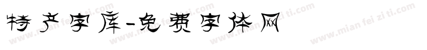 特产字库字体转换