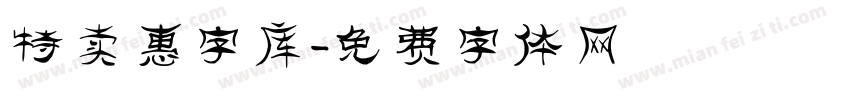 特卖惠字库字体转换