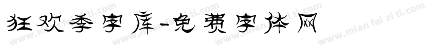 狂欢季字库字体转换