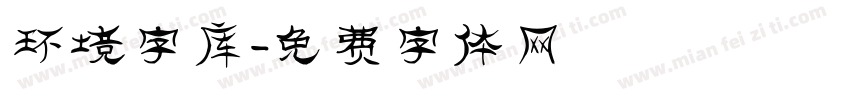 环境字库字体转换