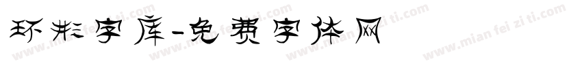 环形字库字体转换