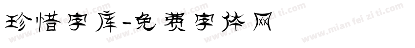 珍惜字库字体转换
