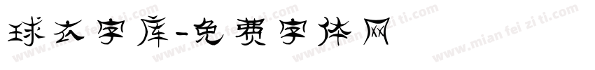球衣字库字体转换