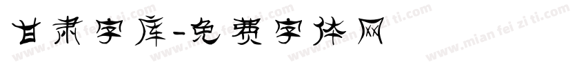 甘肃字库字体转换