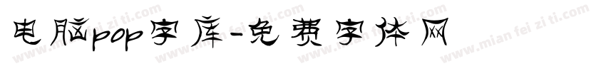 电脑pop字库字体转换