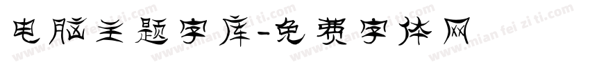电脑主题字库字体转换