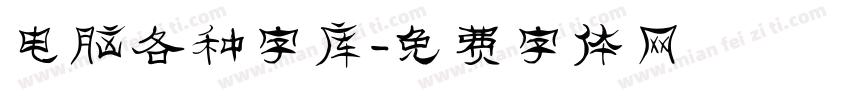 电脑各种字库字体转换