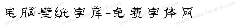 电脑壁纸字库字体转换