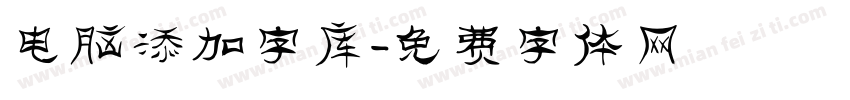 电脑添加字库字体转换