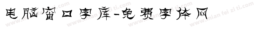电脑窗口字库字体转换