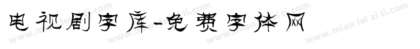 电视剧字库字体转换