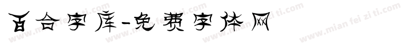 百合字库字体转换