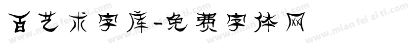 百艺术字库字体转换
