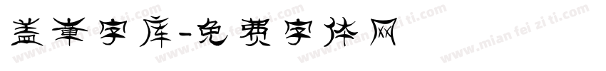 盖章字库字体转换