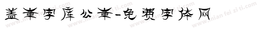 盖章字库公章字体转换