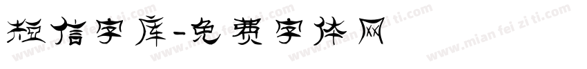 短信字库字体转换