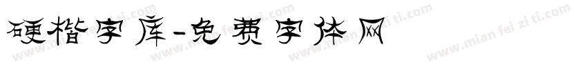 硬楷字库字体转换