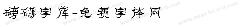 磅礴字库字体转换