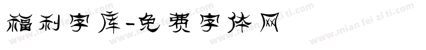 福利字库字体转换