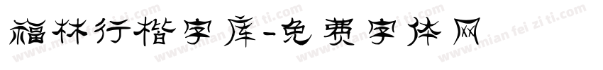 福林行楷字库字体转换