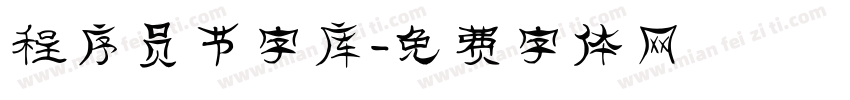程序员节字库字体转换