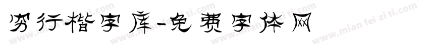 穷行楷字库字体转换