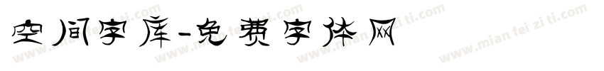 空间字库字体转换