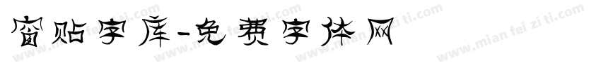 窗贴字库字体转换