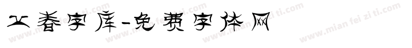 立春字库字体转换