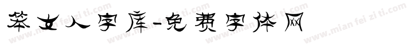 笨女人字库字体转换