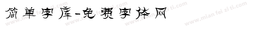简单字库字体转换